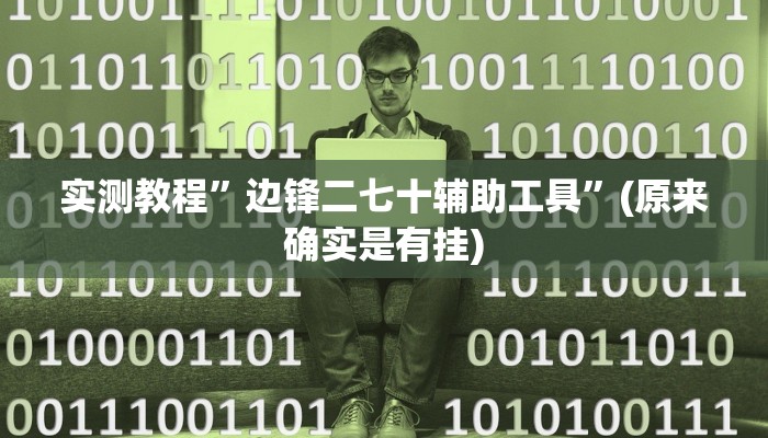 辅助神器“中至上饶麻将有没有挂”其实确实有挂 