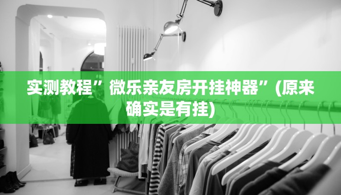 实测教程”阳光岛牌乐汇挂怎么安装”(原来确实是有挂)