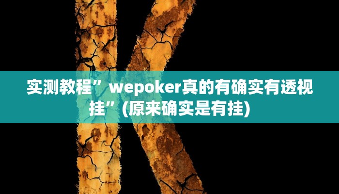 实测教程”圣盛宜昌花牌确实真的有挂”(原来确实是有挂)