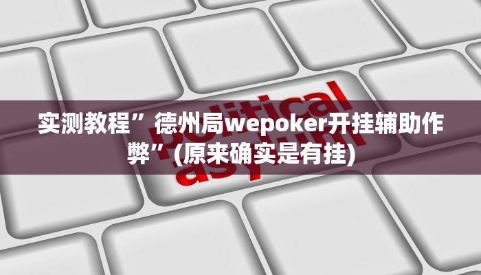 实测教程”德扑之星作弊透视方法”(原来确实是有挂)