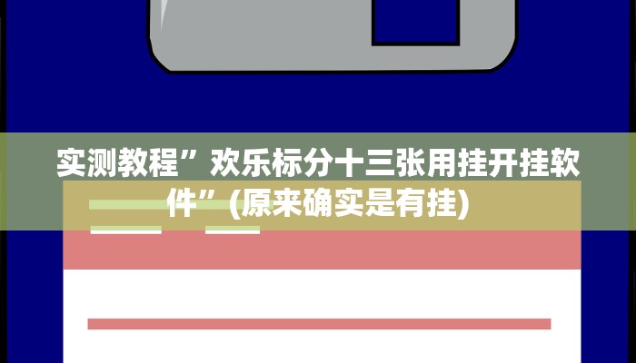 教程辅助“哈哈长沙麻将怎么开挂”其实确实有挂 