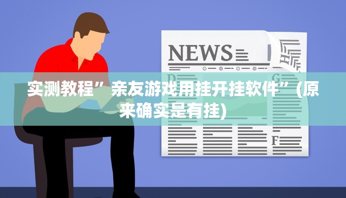 辅助神器“0759湛江麻将怎样开挂”其实确实有挂 