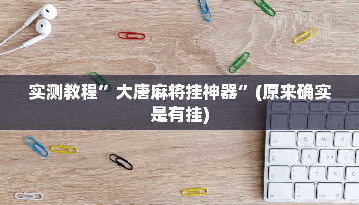 实测教程”趣玩贵州麻将开挂神器”(原来确实是有挂)
