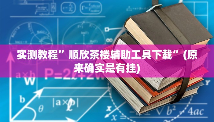 辅助神器“微乐卡五星万能开挂器”其实确实有挂 