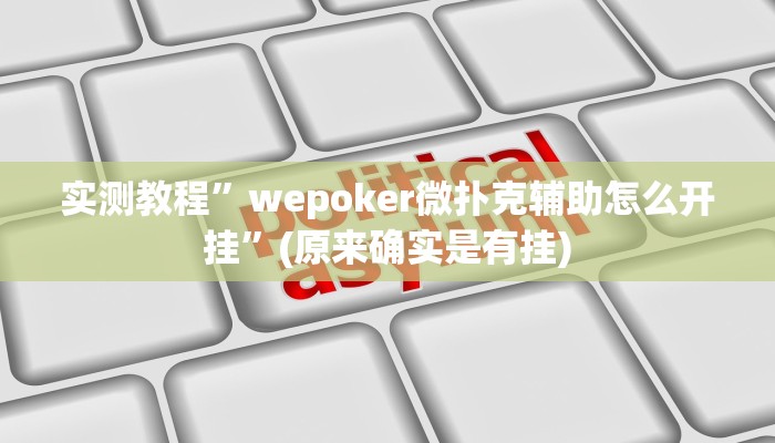 实测教程”hhpoker开挂怎么使用的”(原来确实是有挂)