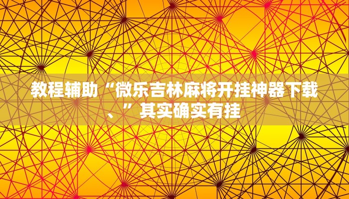 推荐一款“边锋二七十透视挂”(详细开挂教程)