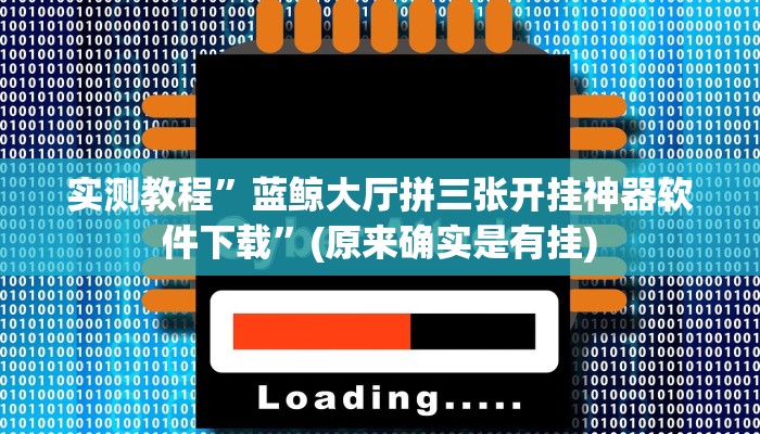 实测教程”开心茶苑十三道辅助开挂”(原来确实是有挂)