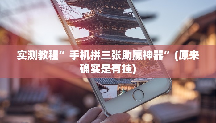 教程辅助“休闲互娱可以开挂吗”(详细开挂教程)