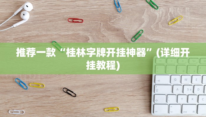 实测教程”德州局wepoker透视挂真的假的”(原来确实是有挂)