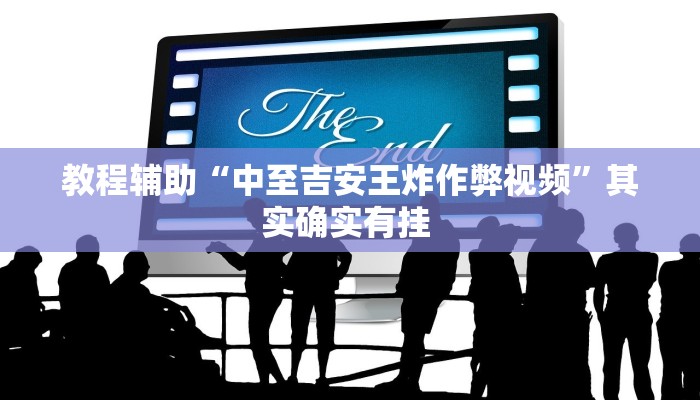 实测教程”咋地棋牌怎么开挂”(原来确实是有挂)