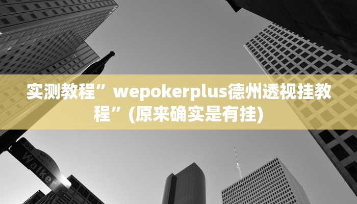 辅助神器“正宗南通长牌开挂神器下载”其实确实有挂 