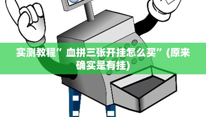 实测教程”手机微乐三打一开挂控制好牌器”(原来确实是有挂)