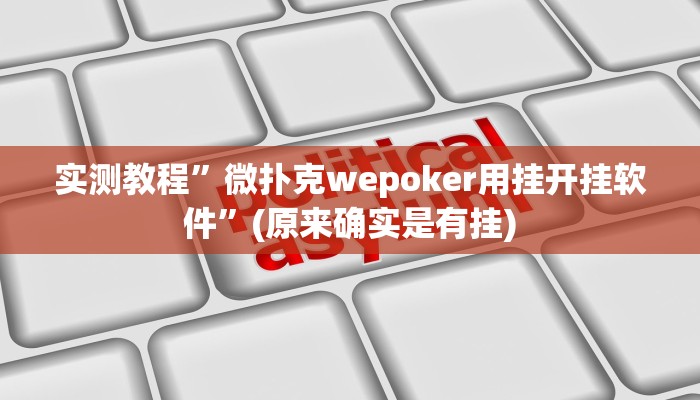 辅助神器“心动互娱麻将开挂神器下载”其实确实有挂 