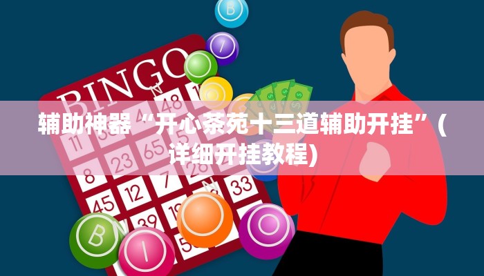 教程辅助“胡一把麻将外卦神器下载安装”(详细开挂教程)