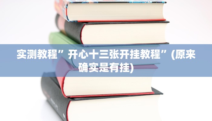 实测教程”微信小程序微乐捉鸡麻将外卦神器”(原来确实是有挂)