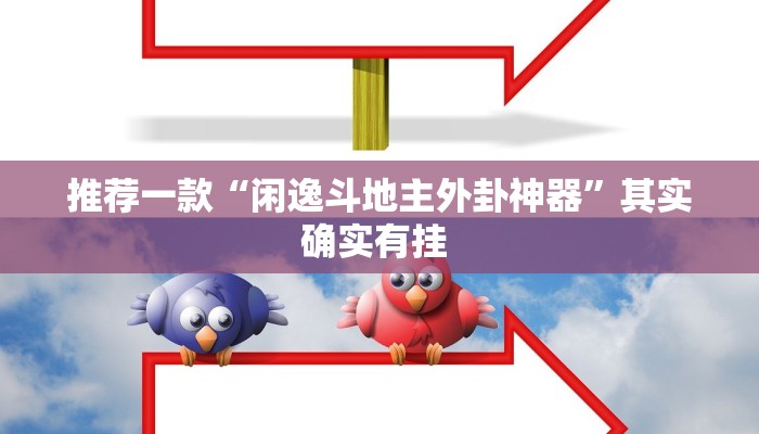 辅助神器“手机松滋麻将是不是有挂？”(详细开挂教程)