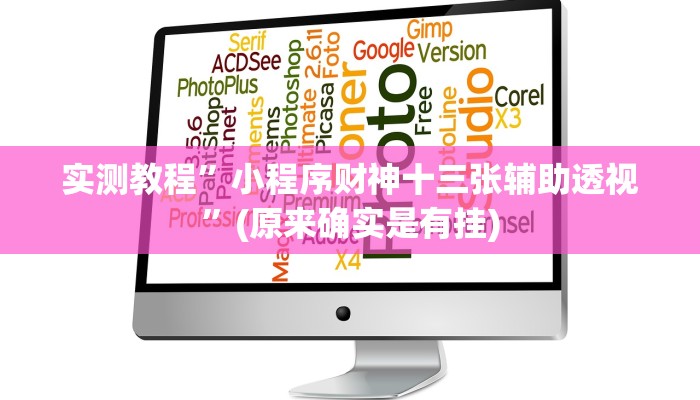 辅助神器“花城牌舍外卦神器官网app”(详细开挂教程)