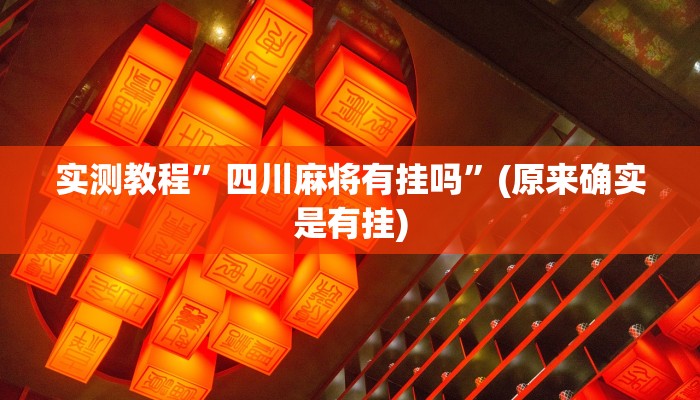 辅助神器“天天赢棋牌有挂么”其实确实有挂 