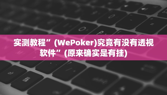 实测教程”微乐陕西麻将有挂吗”(原来确实是有挂)