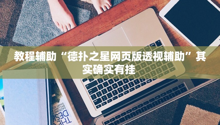 辅助神器“小程序里打麻将可以开挂吗”其实确实有挂 
