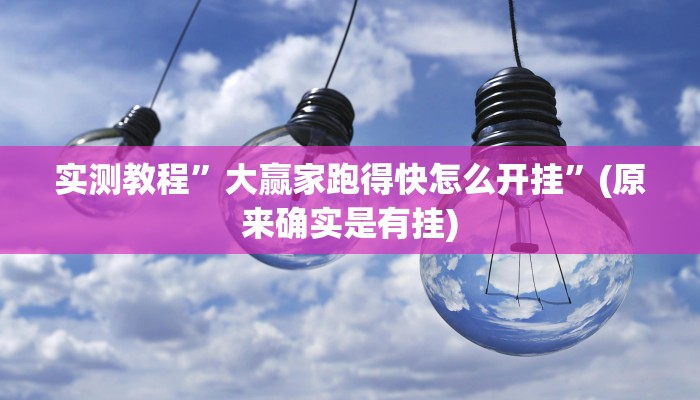 辅助神器“决胜麻将小程序开挂神器软件下载”其实确实有挂 