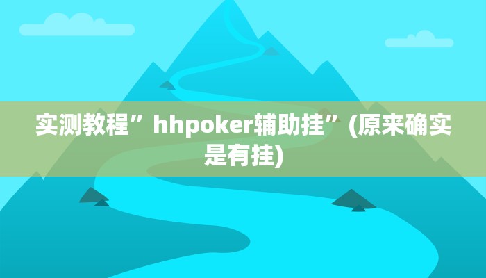 实测教程”菜鸟麻将开挂神器”(原来确实是有挂)