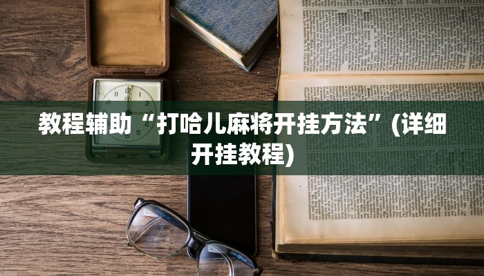 实测教程”wepoker轻量版开挂怎么买”(原来确实是有挂)