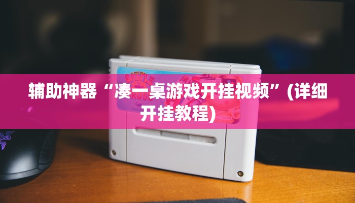 辅助神器“懒人斗十四确实真的有挂”其实确实有挂 