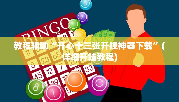 实测教程”龙鼎拼十助赢神器”(原来确实是有挂)