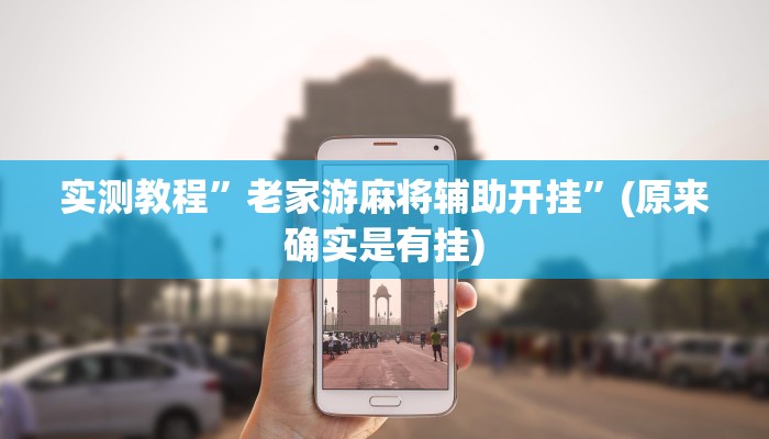 辅助神器“微乐湖北麻将开挂视频”其实确实有挂 