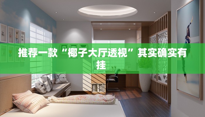辅助神器“微乐干瞪眼怎么开挂”其实确实有挂 