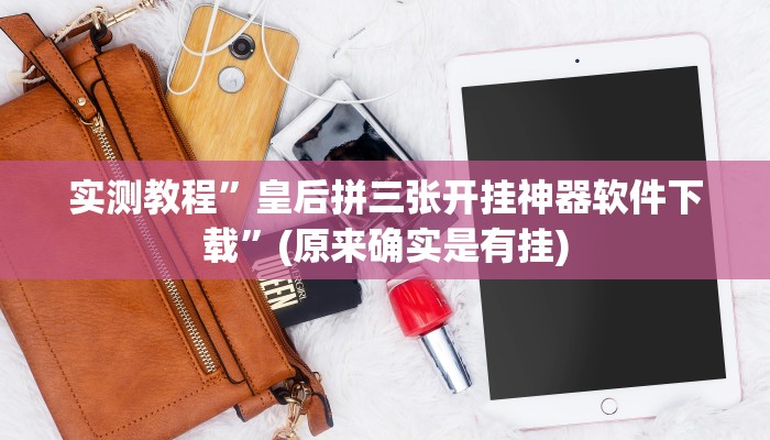 实测教程”网趣沈阳麻将有挂吗”(原来确实是有挂)