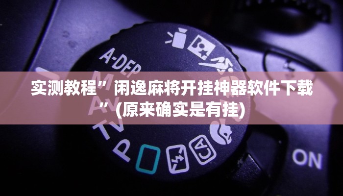 教程辅助“悟空大厅拼三张透视挂是不是真的”其实确实有挂 
