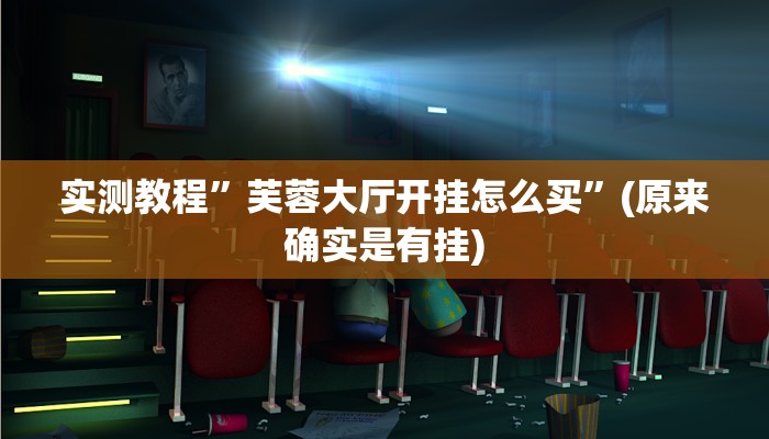 辅助神器“蜀山四川麻将小程序必赢神器”(详细开挂教程)