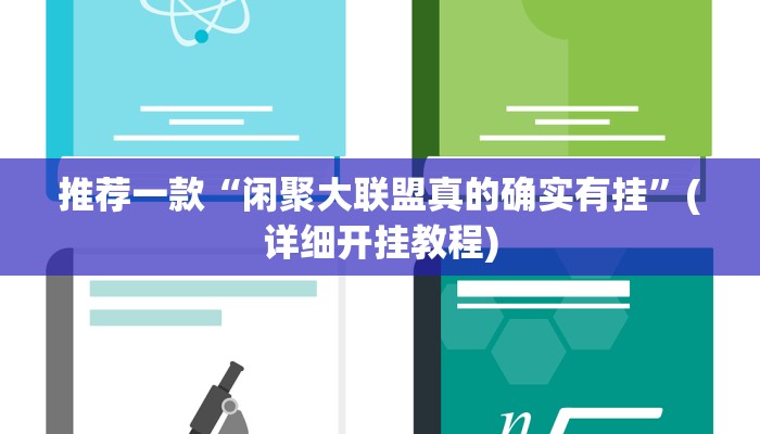 实测教程”wepoker开挂透视作弊挂”(原来确实是有挂)