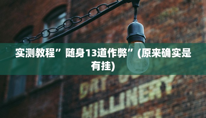 实测教程”指尖跑得快辅助怎么开挂”(原来确实是有挂)