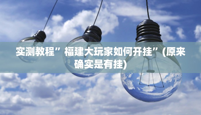 教程辅助“乐运麻将可以开挂吗”其实确实有挂 