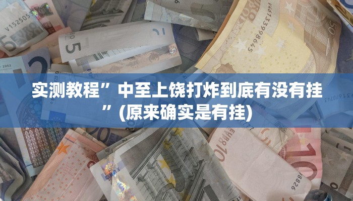 推荐一款“新广西老友麻将有开挂的吗”其实确实有挂 