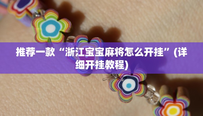 教程辅助“哈灵麻将开挂神器下载”(详细开挂教程)
