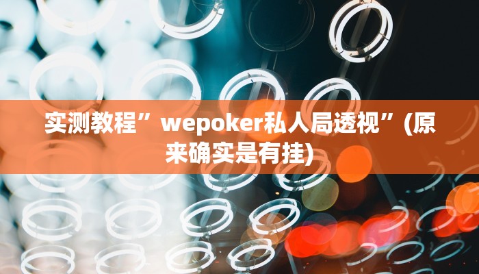实测教程”AApoker可以透视吗”(原来确实是有挂)