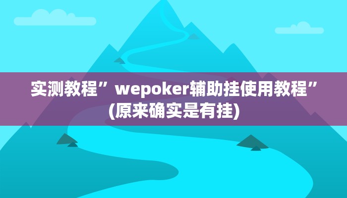推荐一款“沪州大贰开挂神器”其实确实有挂 
