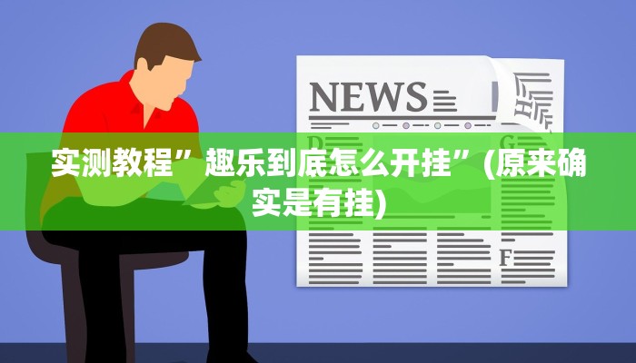 辅助神器“微乐南昌麻将万能开挂器”其实确实有挂 