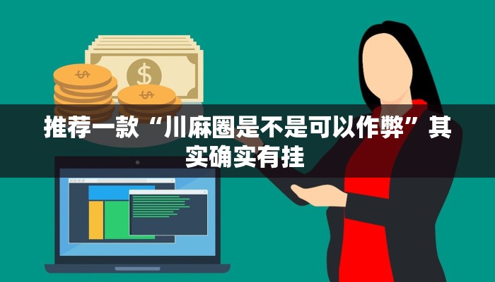 实测教程”微信拼三张透视辅助软件”(原来确实是有挂)