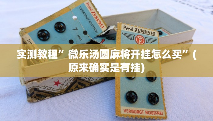 教程辅助“胡一把呼包鄂麻将开挂免费”其实确实有挂 