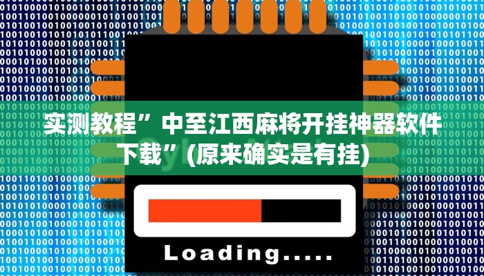 实测教程”太浪扶余麻将怎么开挂”(原来确实是有挂)