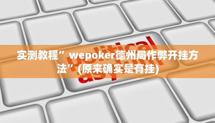 实测教程”天天乐清十三张有挂吗”(原来确实是有挂)