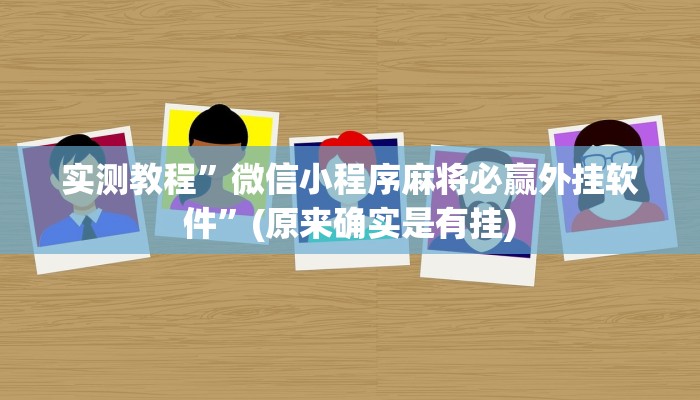 实测教程”TX哈尔滨棋牌用挂开挂软件”(原来确实是有挂)