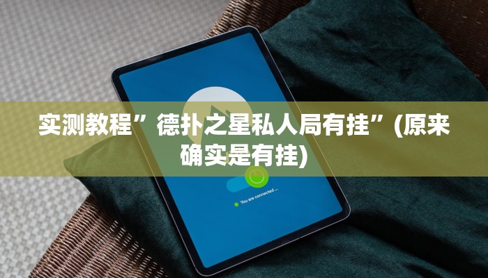 实测教程”随意玩拼三张怎么开挂”(原来确实是有挂)