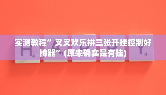 实测教程”血拼三张用挂开挂软件”(原来确实是有挂)