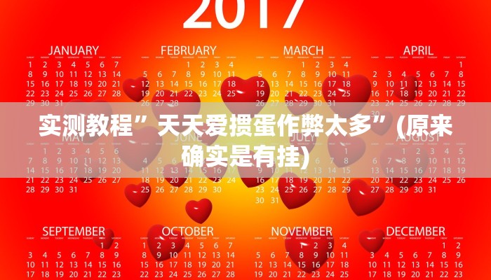 实测教程”同城跑胡子开挂神器软件下载”(原来确实是有挂)